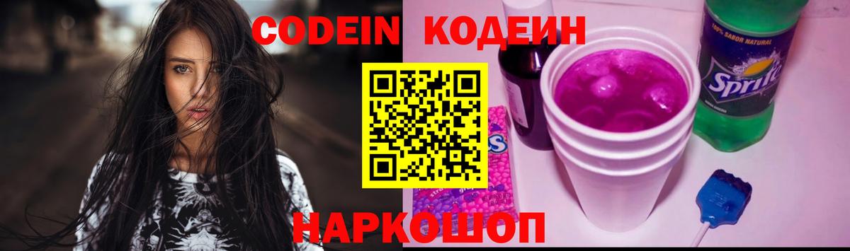 Кодеиновый сироп Lean Purple Drank  Codein напиток Lean (лин)  Вход с VPN  Железноводск 